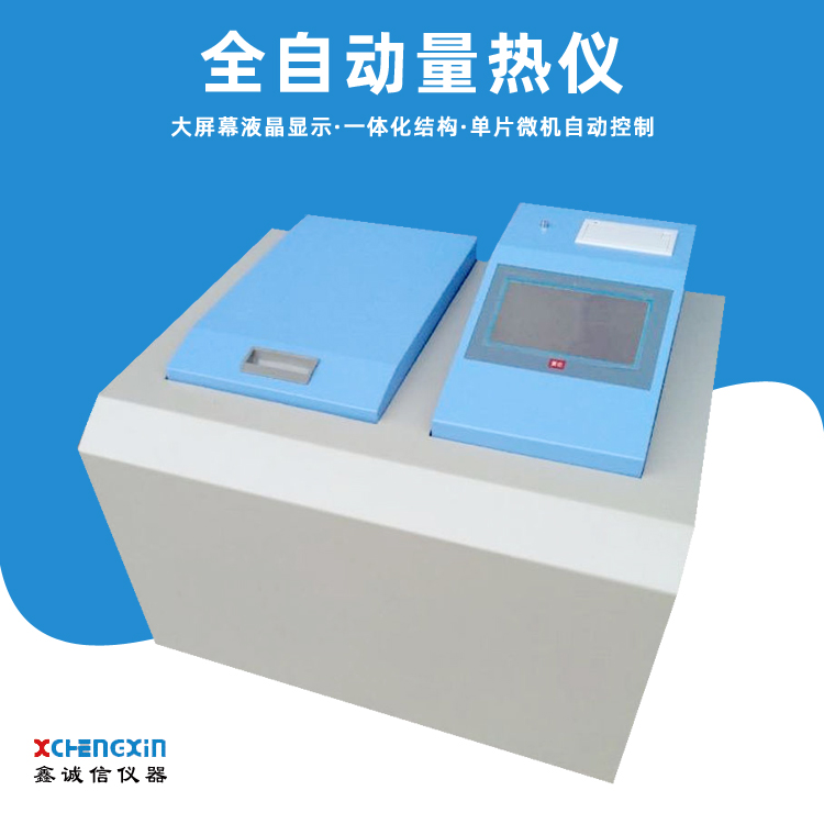 全自動量熱儀 智能熱量計 煤炭油品熱值大卡儀
