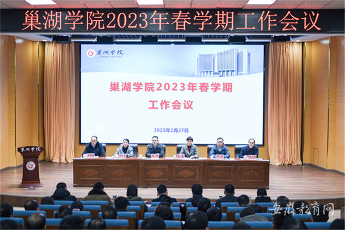 巢湖学院全面部署2023年重点工作