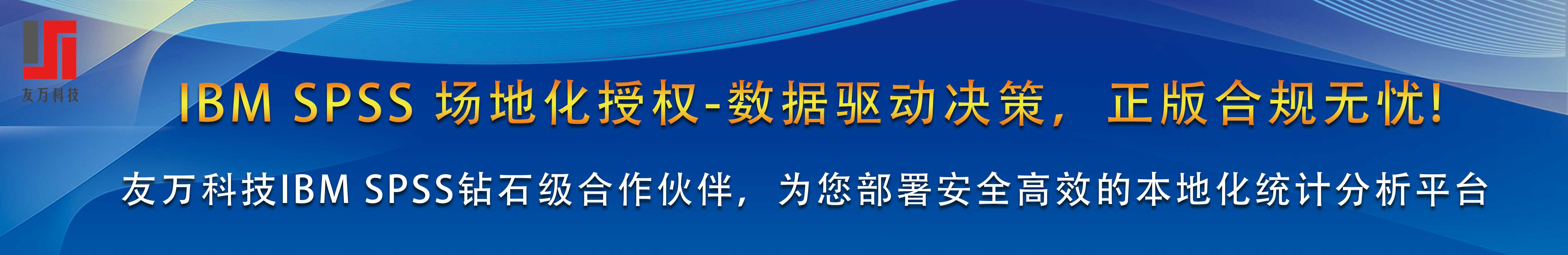 IBM SPSS 场地化授权-数据驱动决策，正版合规无忧!