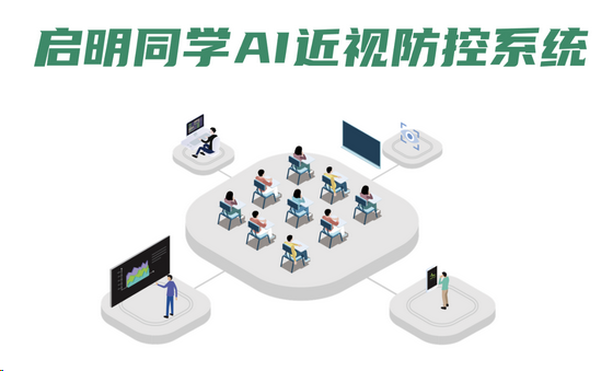 启明同学校园AI近视防控系统，软硬件一体的解决方案