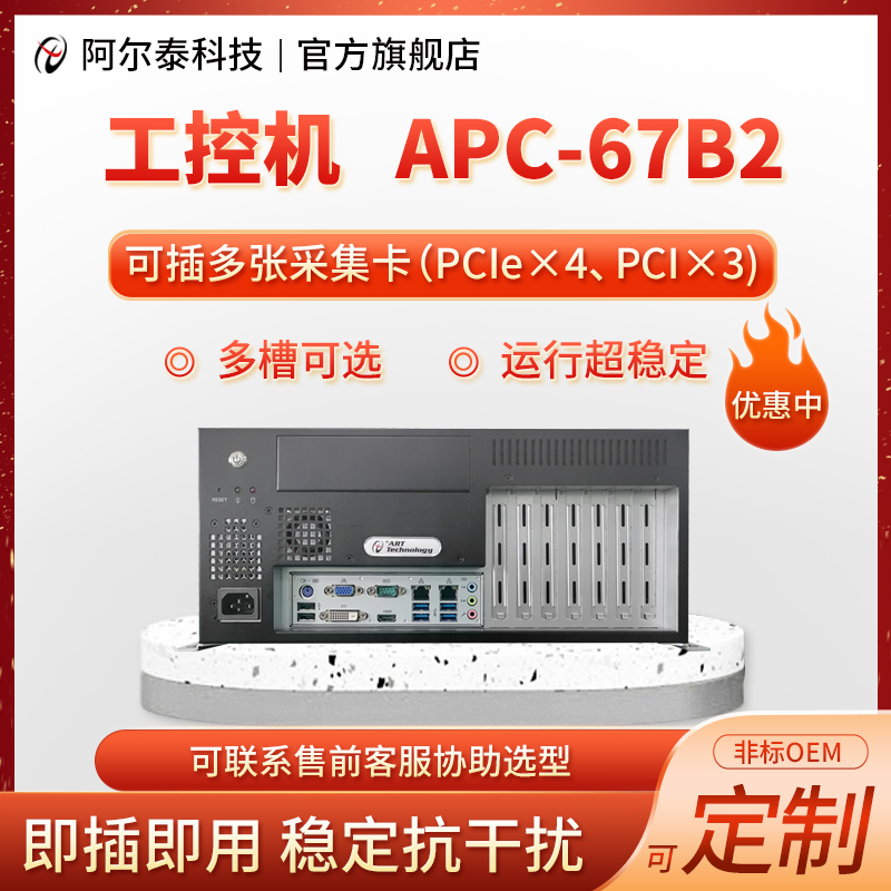 专用计算机设备(工控机)    [APC-67B2壁挂式工控电脑 Core处理器 多槽可选]