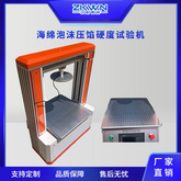 泡沫壓陷硬度試驗儀