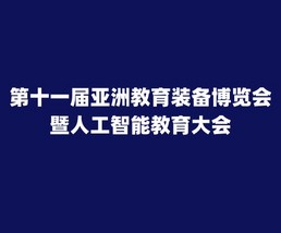 第十一届亚洲教育装备博览会暨人工智能教育大会<span>2025年9月17-19日</span>