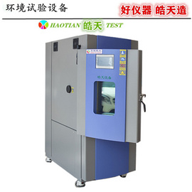 东莞厂家高低温恒温恒温实验箱温湿度循环交变测试箱