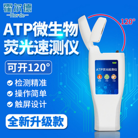 霍爾德 細菌快速檢測儀 HED-ATP細菌快速檢測儀 15秒出結果