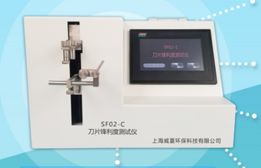 威夏SF02-C刀片鋒利度測試儀廠家供應