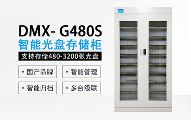 迪美視DMX-G480S智能光盤柜  國產品牌 光盤智能歸檔存儲柜 支持多臺級聯 智能軟件統一管理
