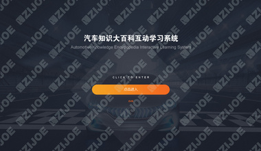 汽车知识大百科互动学习系统