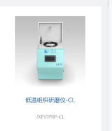 净信冷冻研磨仪JXFSTPRP-CL 样品液氮冷冻低温组织研磨机