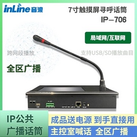 IP网络寻呼话筒 广播麦克风 7寸触屏分区分点扩音对讲USB音乐推送