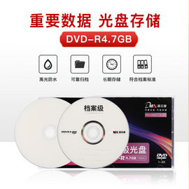 迪美视档案级光盘DVD-R 4.7G(定制版面) 符合档案行业标准，归档寿命大于20年