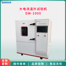 全自动大电流温升仪 DW-1000