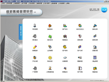 维新房地产销售软件V5.0教学版