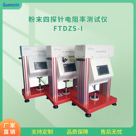 四探针粉末电阻测试仪 FTDZS-I