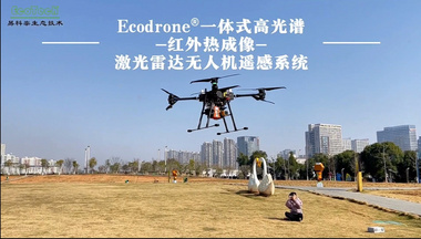 Ecodrone®一体式高光谱-红外热成像-激光雷达无人机遥感系统