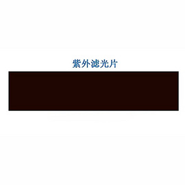 紫外分析儀紫外濾光片254/365nm濾色片