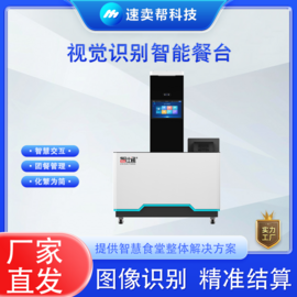 智仕通 视觉识别结算台 ZST-V1 食堂智能结算 快速收银