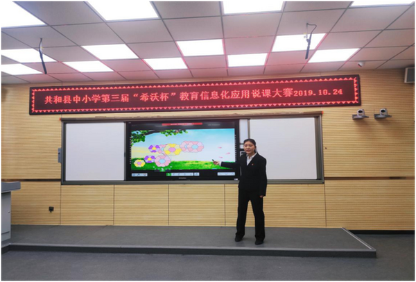 青海省共和县第三届希沃杯课赛落幕，展信息技术与学科融合风采