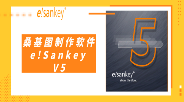 ?；鶊D制作軟件e!Sankey V5中文版已正式發布