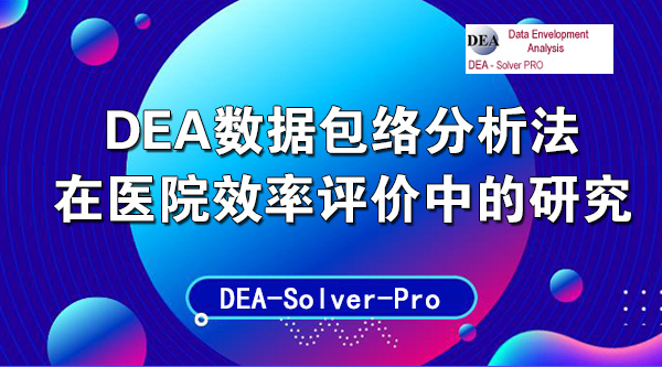DEA数据包络分析法在医院效率评价中的研究