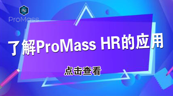 了解ProMass HR的应用