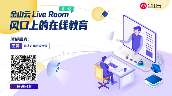 金山云王昊直播分享：風口上的在線教育