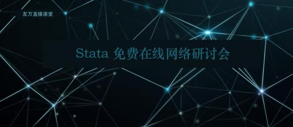 友万直播课堂  Stata功效，精度和样本量分析在线免费网络研讨会