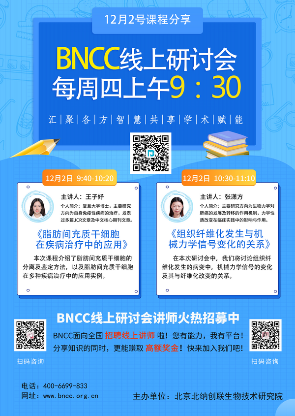 12.2日BNCC线上研讨会即将开播！
