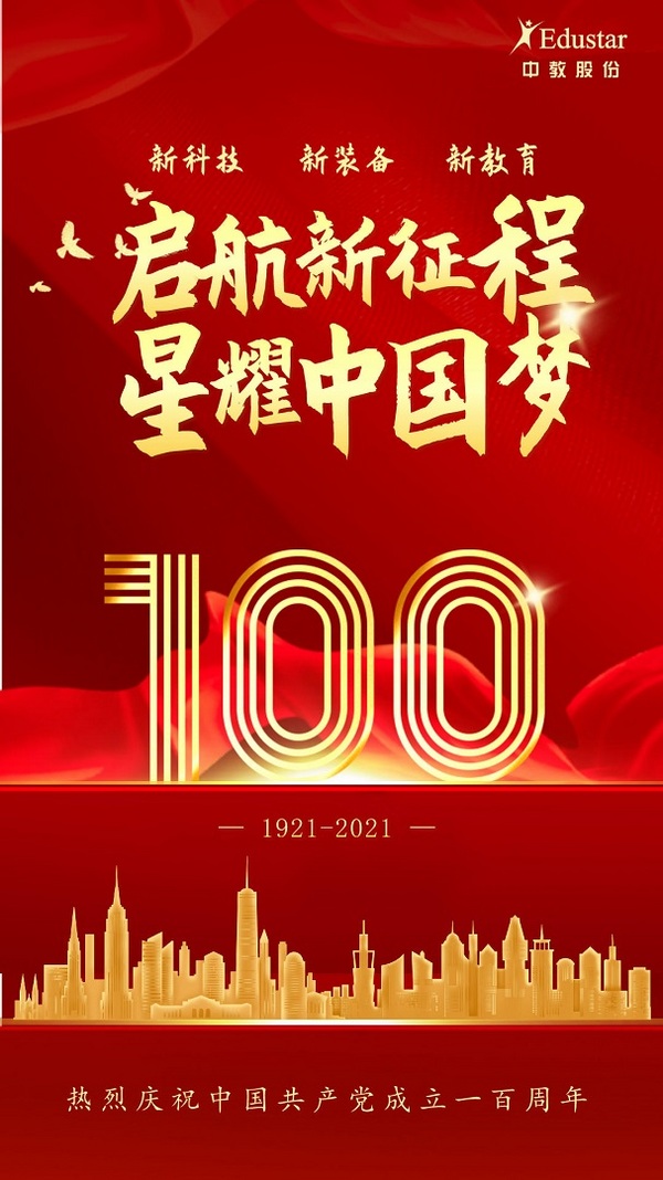 热烈庆祝中国共产党成立100周年