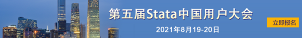 重磅推荐 | 2021 Stata中国用户大会&夏令营，精彩不容错过！