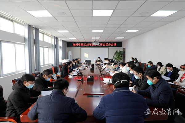聚焦中心工作 聚力合格評估 亳州學院總結部署教學工作