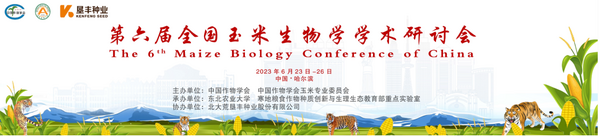 易科泰诚邀您参加第六届全国玉米生物学学术研讨会