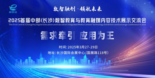 2025首届中部（长沙）数智教育与 教育融媒内容技术展示交流会