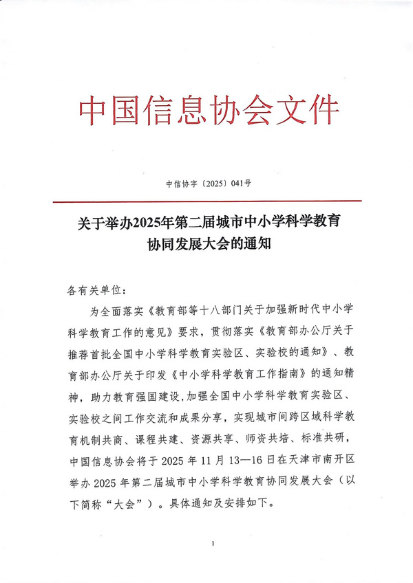 關于舉辦2025年第二屆城市中小學科學教育協同發展大會的通知