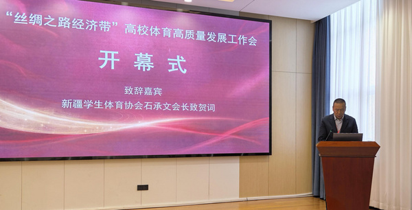 “丝绸之路经济带”高校体育高质量发展工作会在新疆大学举行