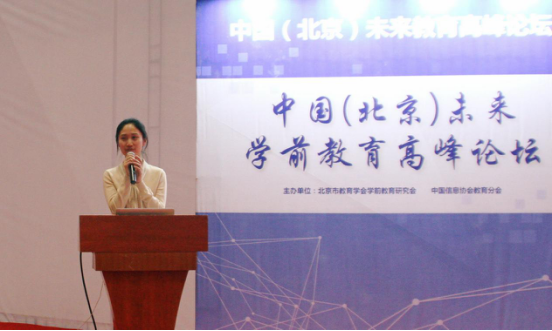 2018年中国(北京)未来学前教育高峰论坛召开