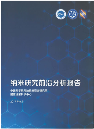 《纳米研究前沿分析报告》发布