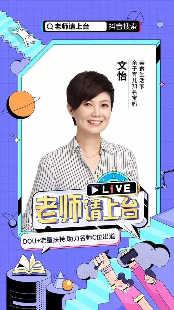 「老師請上臺」抖音名師直播暑期專場啟動！專屬流量激勵等你來拿