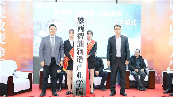 新工科、创新程、AI新未来主题论坛在四川应用技术职业学院举办