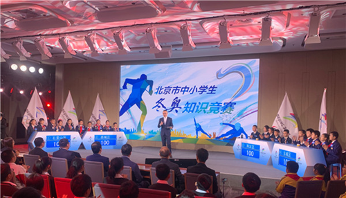 2019年北京市中小學生冬奧知識競賽圓滿結束
