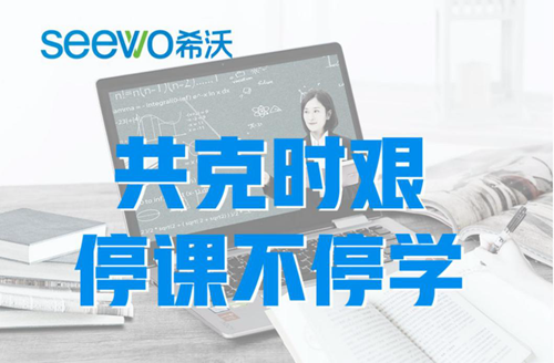 大连教育数字课堂利用希沃制作的系列课程播放量超90万