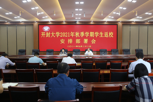 開封大學召開學生返校工作安排部署會議