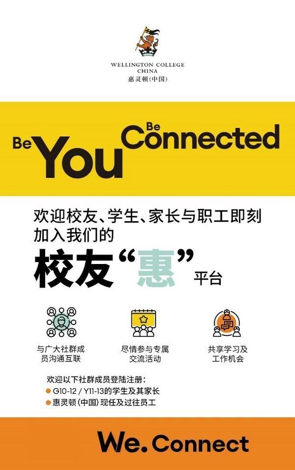 云集全球毕业学子，惠灵顿（中国）校友