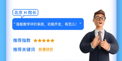 “科學”教學評價有方法！強智科技教學評價系統為高校助力！