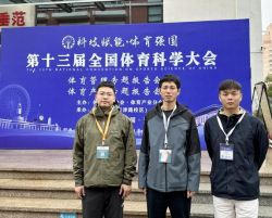 武漢工程大學體育部10名師生參加第十三屆全國體育科學大會