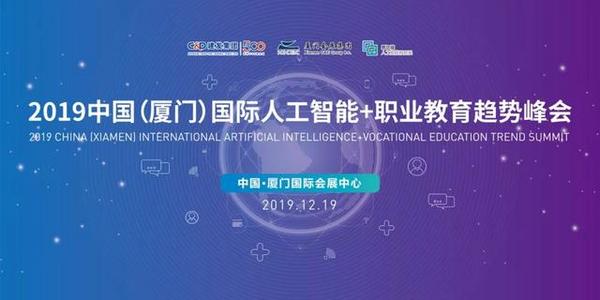 2019廈門國際人工智能教育產業博覽會圓滿落幕