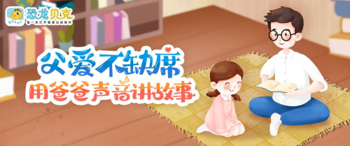 父愛永不缺席，用恐龍貝克APP聽爸爸聲音講故事