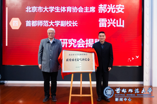 北京市大學生體育協會校園體育文化研究會成立