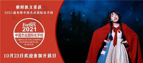 好消息！這所福布斯杰出國際學校來了！朝陽凱文23日盛大開放！