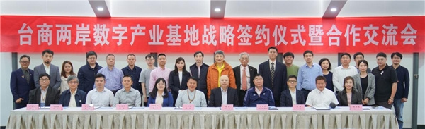 網龍網絡公司與福州市臺協簽訂臺商兩岸數字產業基地戰略合作協議